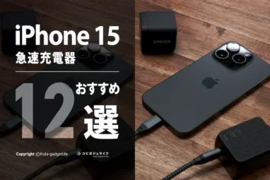 iPhone 15 充電器　おすすめ