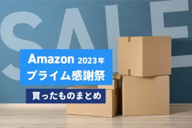 Amazonプライム感謝祭2023年買ったものまとめ