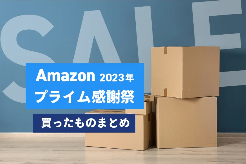 Amazonプライム感謝祭2023年買ったものまとめ