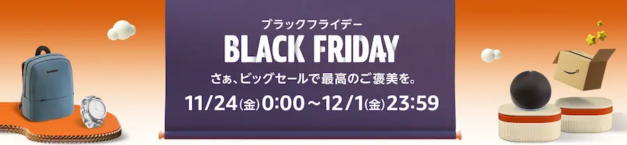 Amazonブラックフライデー