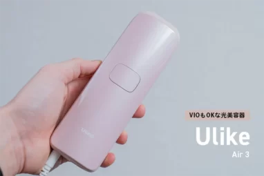 Ulike Air 3 IPL光美容脱毛器｜前作も効果がない？と思いきや効果がありました【体験談】