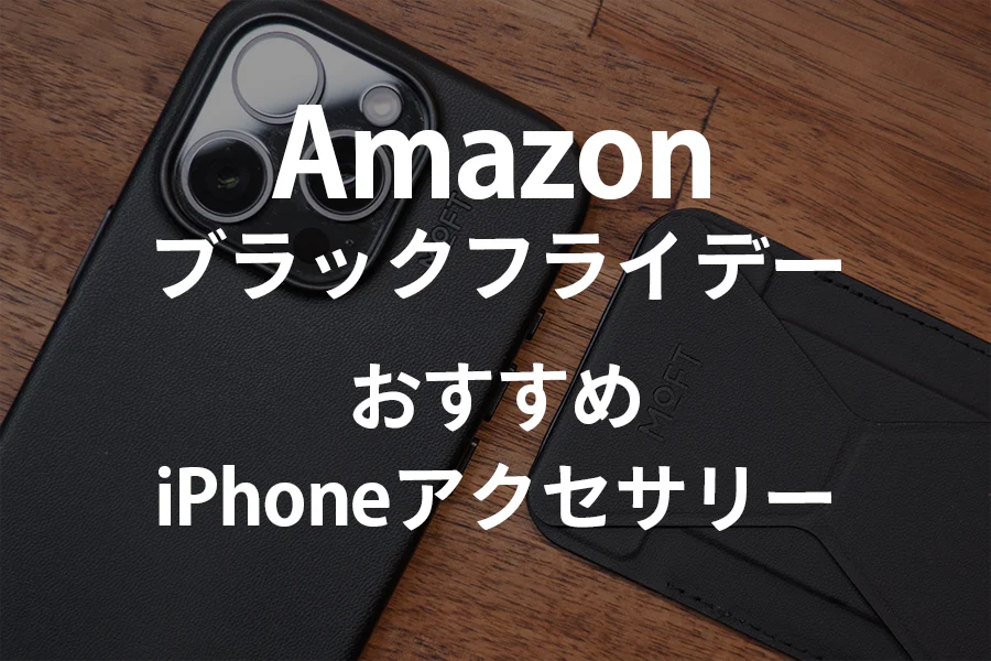 Amazonブラックフライデー　おすすめiPhoneアクセサリー