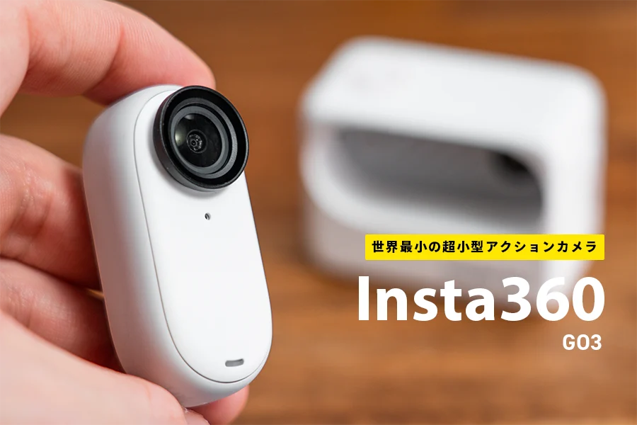 Insta 360 GO3 レビュー｜これまでにない超小型のアクションカメラでVlog以外に子供やペット視点の撮影もできちゃう (1)