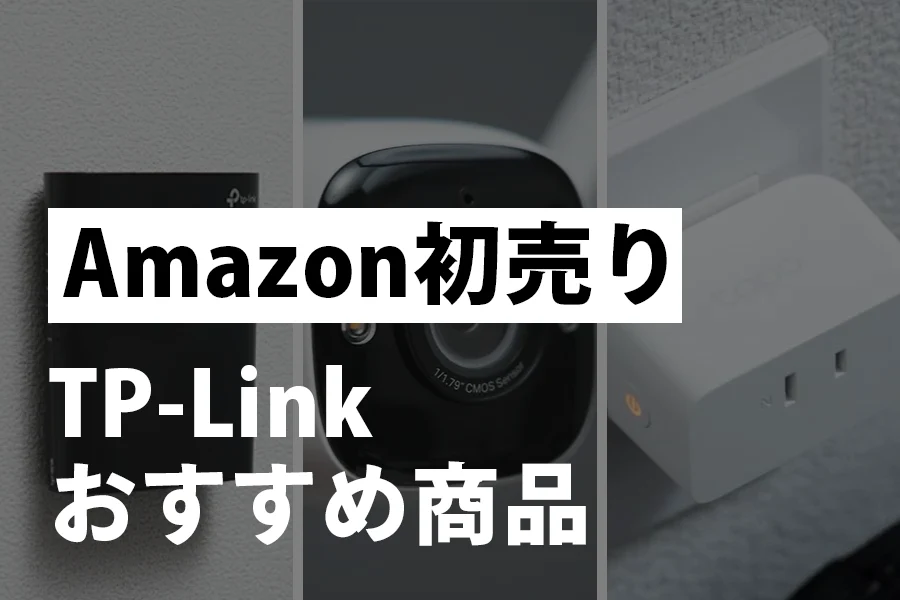 TP-Link　おすすめ商品