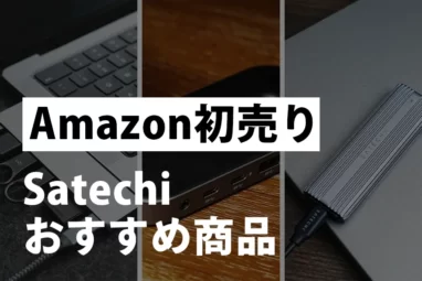 Satechiおすすめ製品