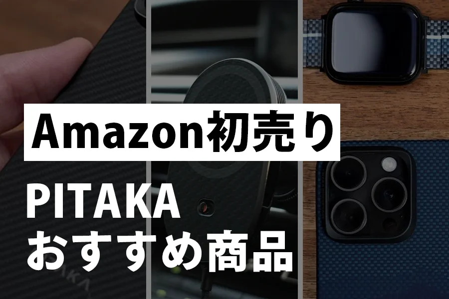 PITAKAおすすめ製品