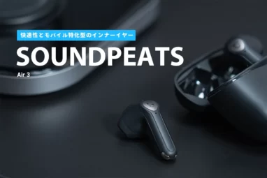 SOUNDPEATS Air 3 のレビュー