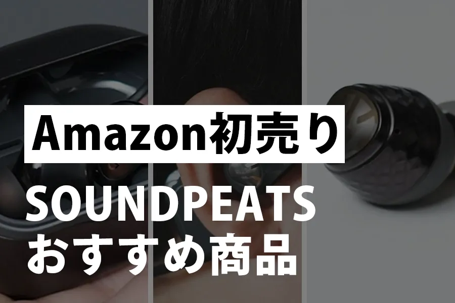 2024年・Amazon初売りセールでおすすめのSOUNDPEATS製品・アイテム