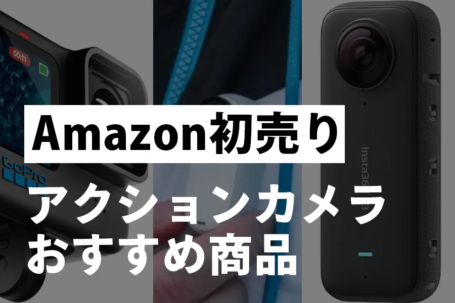 Amazon初売り アクションカメラおすすめ商品