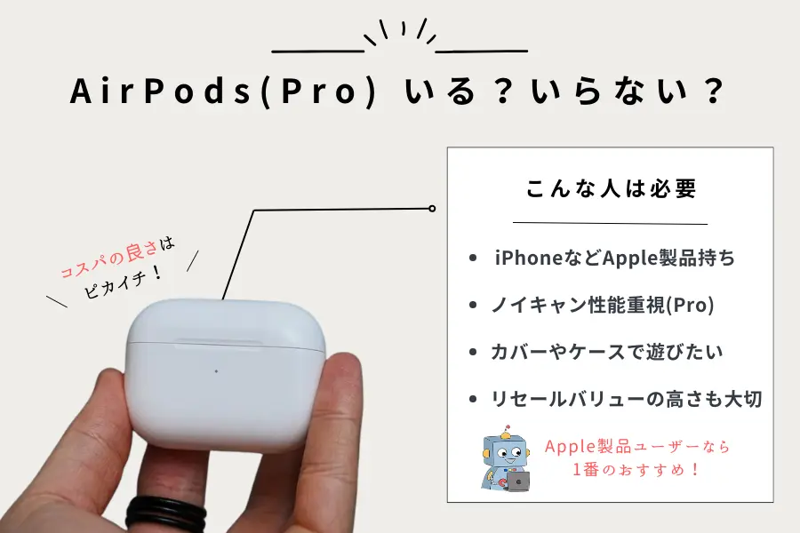 AirPods・AirPods Proはいらない？必要な人