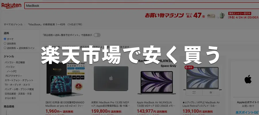 楽天市場でMacBookを安く買う