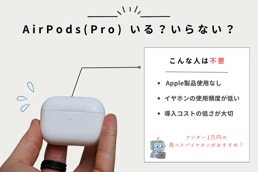 AirPods・AirPods Proが不要な人