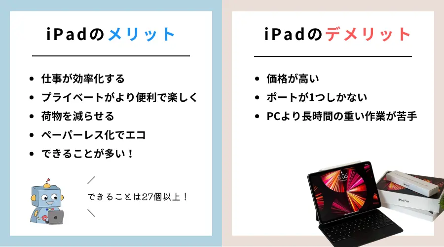 iPadのメリット・デメリット