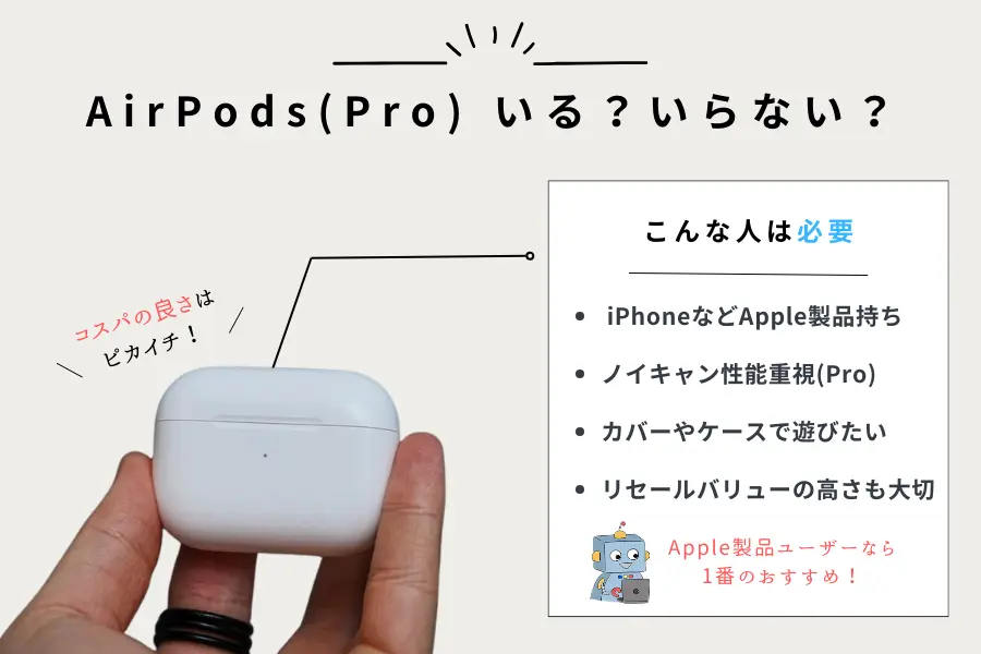 AirPods・AirPods Proが必要な人