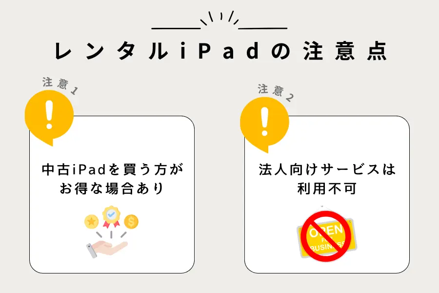 レンタルiPadの注意点