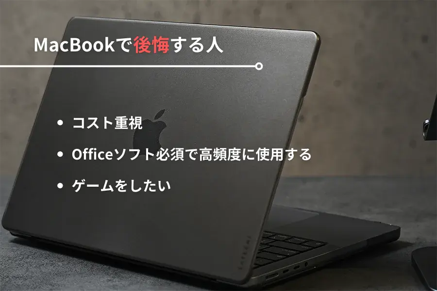 MacBookを買って後悔する人