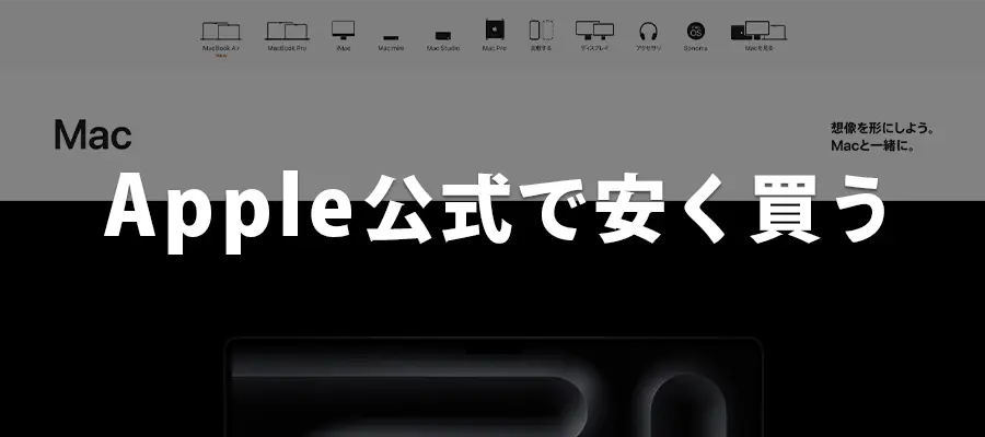 Apple公式でMacBookを安く買う