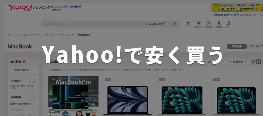 ヤフーショッピングでMacBookを安く買う