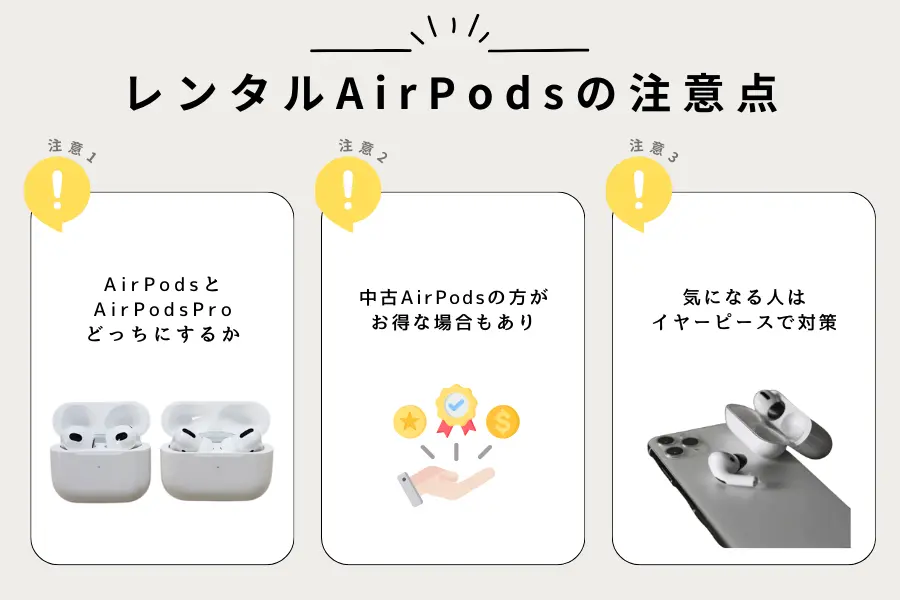 AirPodsをレンタルするときの注意点