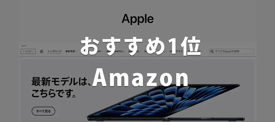 MacBook安く買うおすすめ1位Amazon