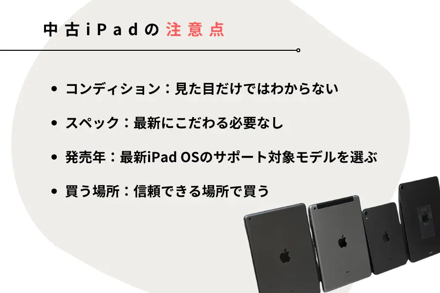 中古iPadの注意点