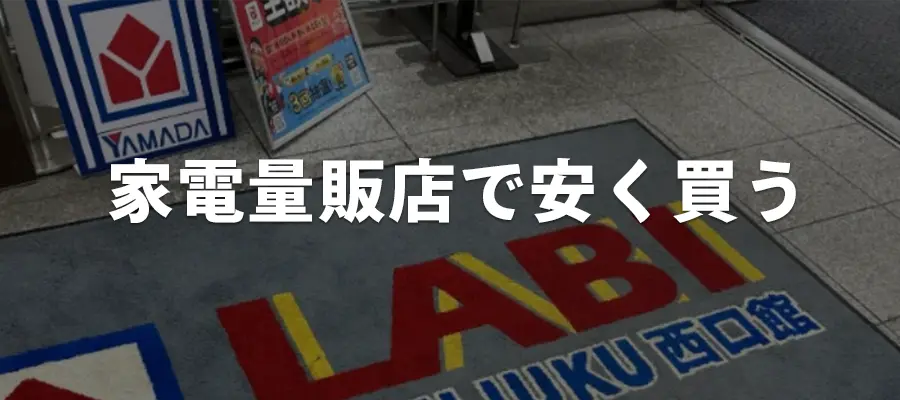 家電量販店でMacBookを安く買う
