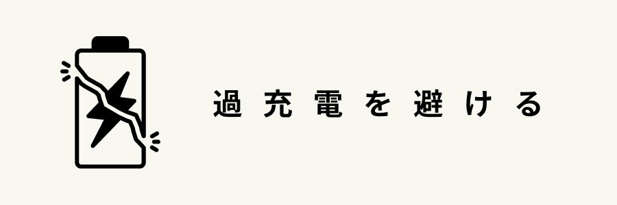 iPhoneのバッテリーを長持ちさせる 方法・過充電を避ける