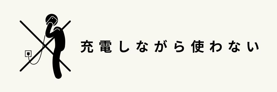 iPhoneのバッテリーを長持ちさせる 方法・充電しながらの使用を控える
