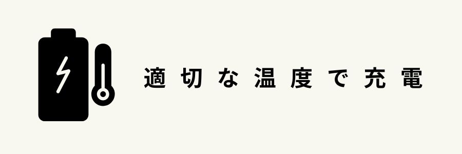 iPhoneのバッテリーを長持ちさせる 方法・適切な温度で充電する