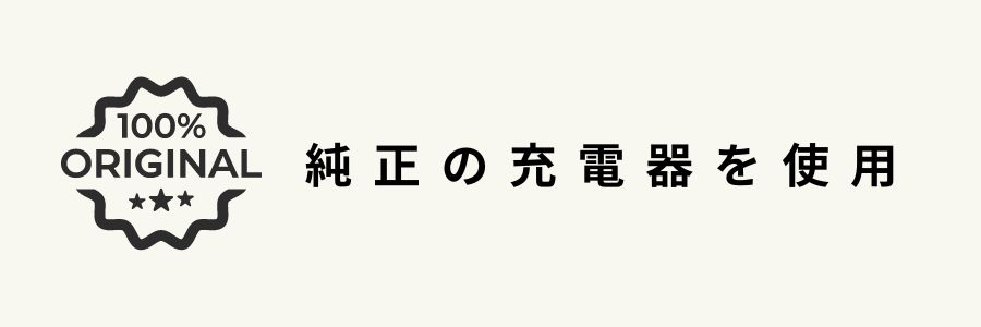 iPhoneのバッテリーを長持ちさせる 方法・純正の充電器を使用する