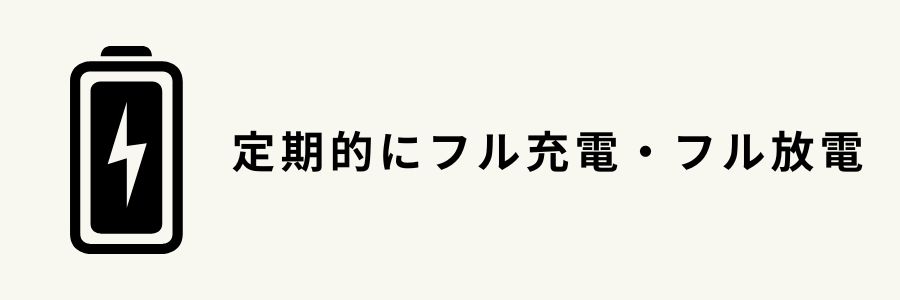 iPhoneのバッテリーを長持ちさせる 方法・定期的にフル充電とフル放電を行う