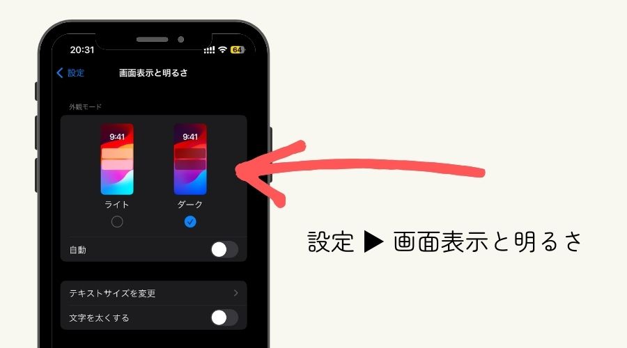 iPhoneのバッテリーを長持ちさせる 方法・ダークモードを使用する
