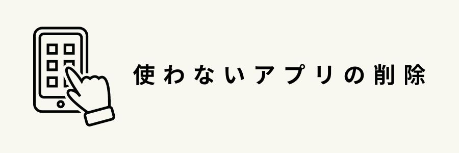 iPhoneのバッテリーを長持ちさせる 方法・使用頻度の低いアプリを削除する