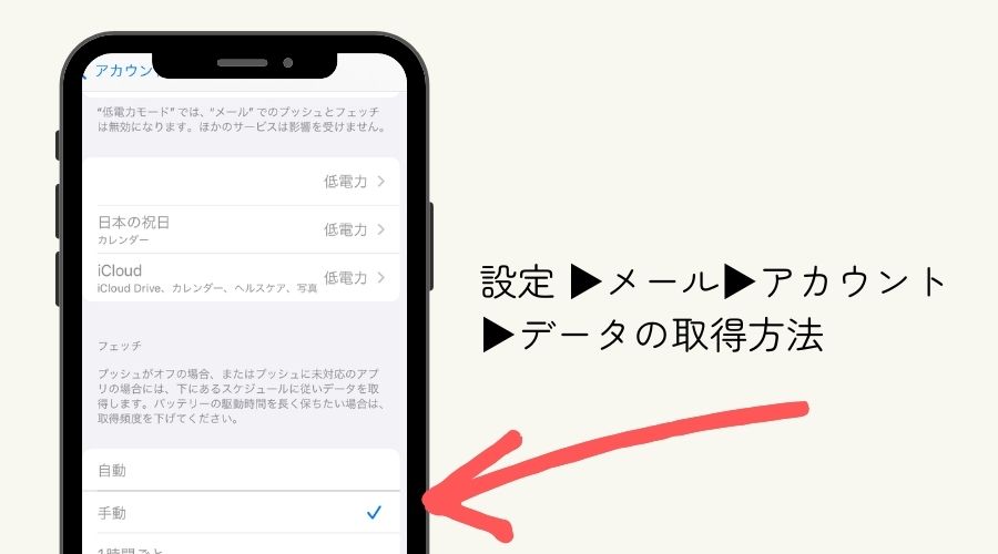 iPhoneのバッテリーを長持ちさせる 方法・メールの受信を手動に設定する