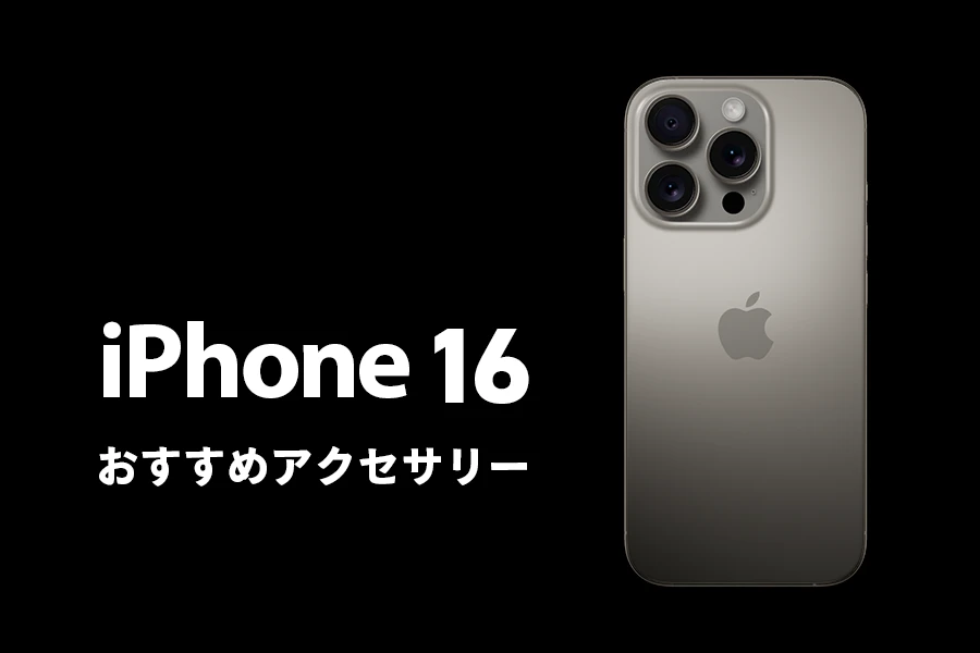 iPhone おすすめアクセ