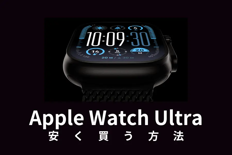【2024年】Apple Watch Ultra 2を安く買う方法!最安値ならどこで買うべきか