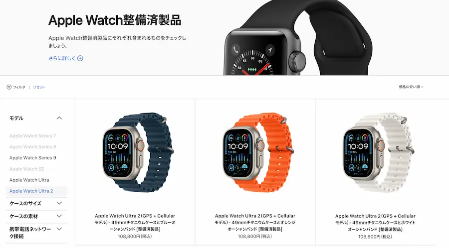 Apple公式ストア認定整備済品のApple Watch Ultra 2