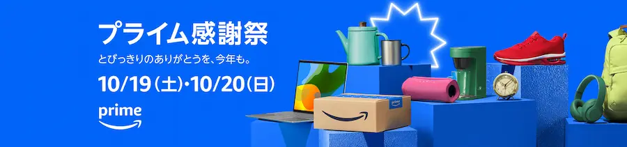 Amazonプライム感謝祭攻略